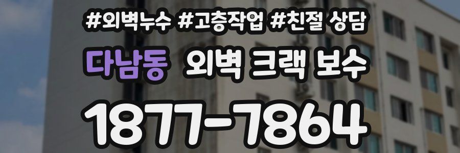 다남동 외벽 크랙 보수