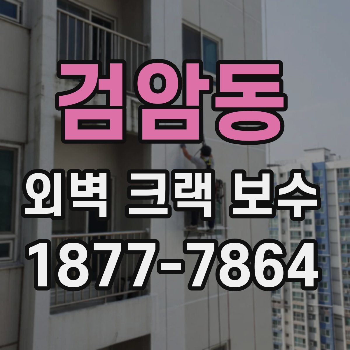 검암동 외벽 크랙 보수 공사 전 입주민 안내가 필요한 상황
