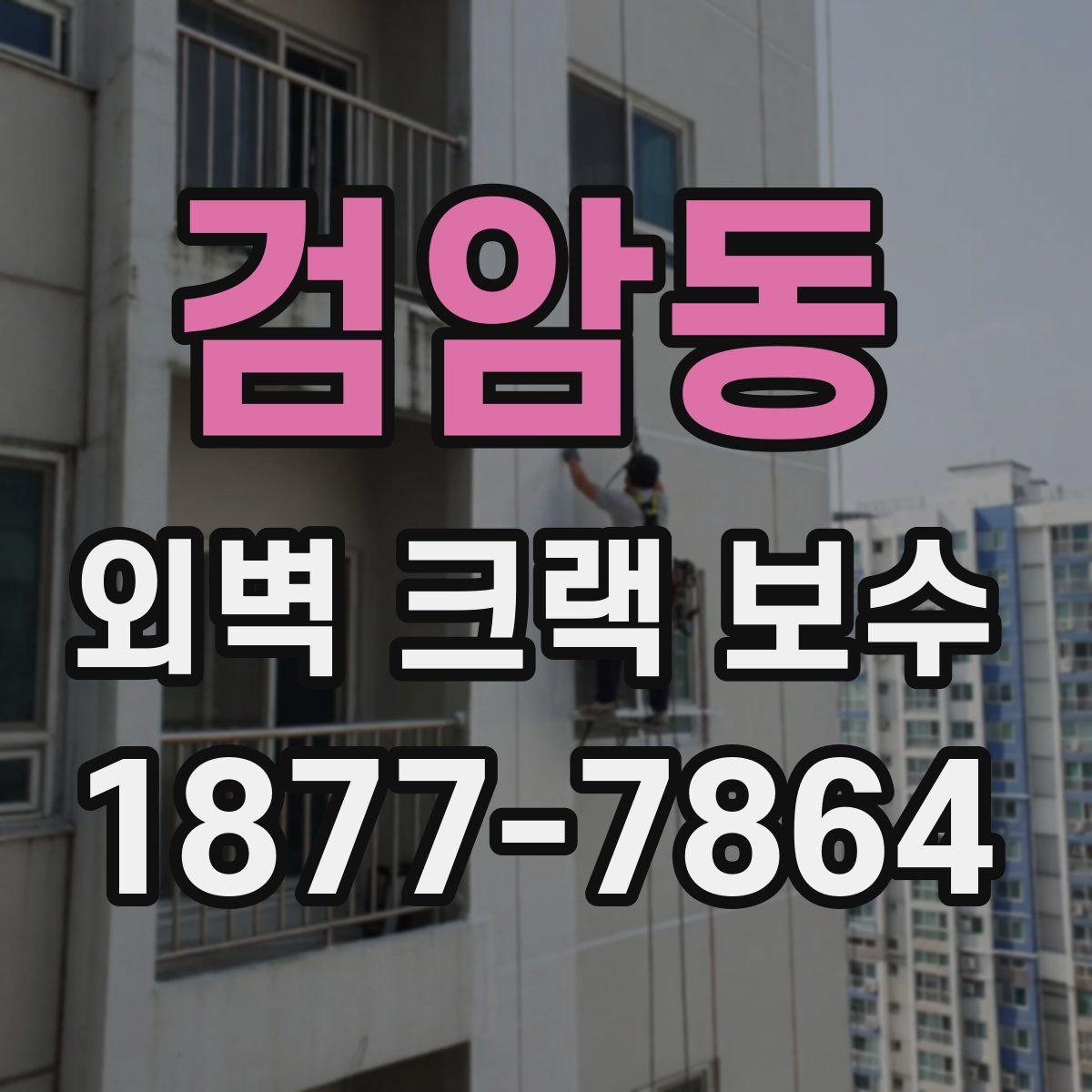 검암동 외벽 크랙 보수