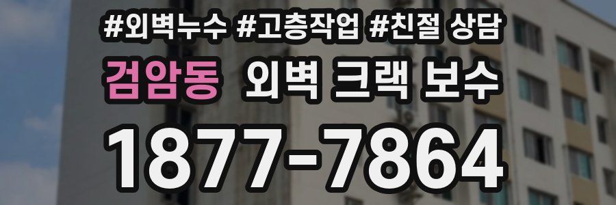 검암동 외벽 크랙 보수