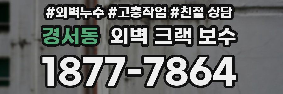 경서동 외벽 크랙 보수