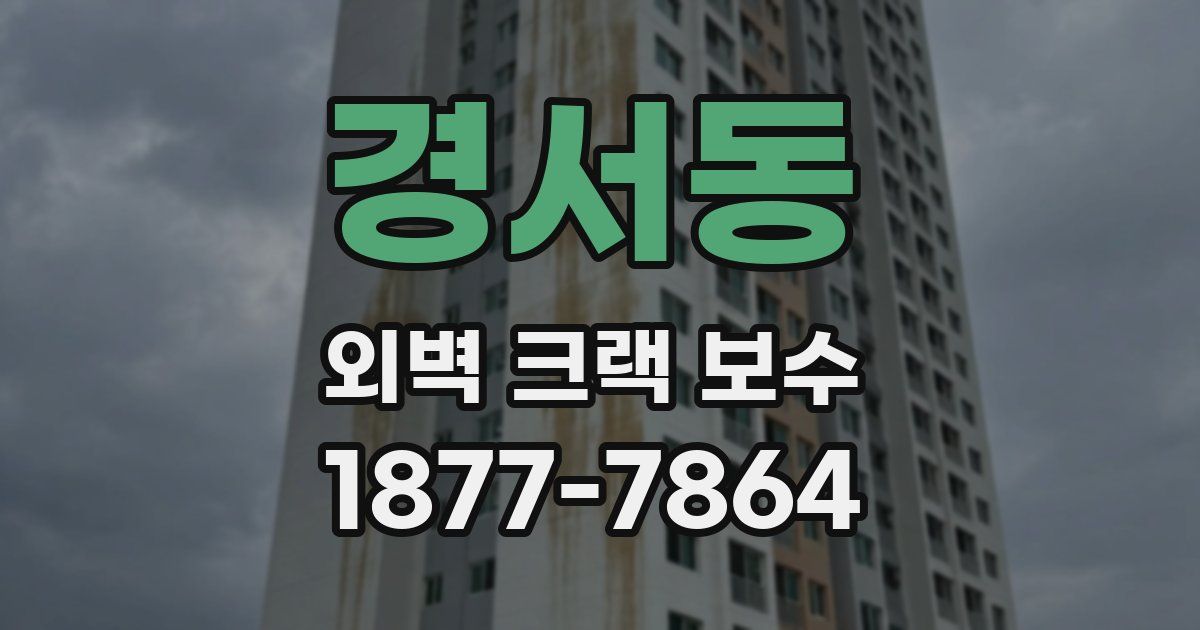 경서동 외벽 크랙 보수