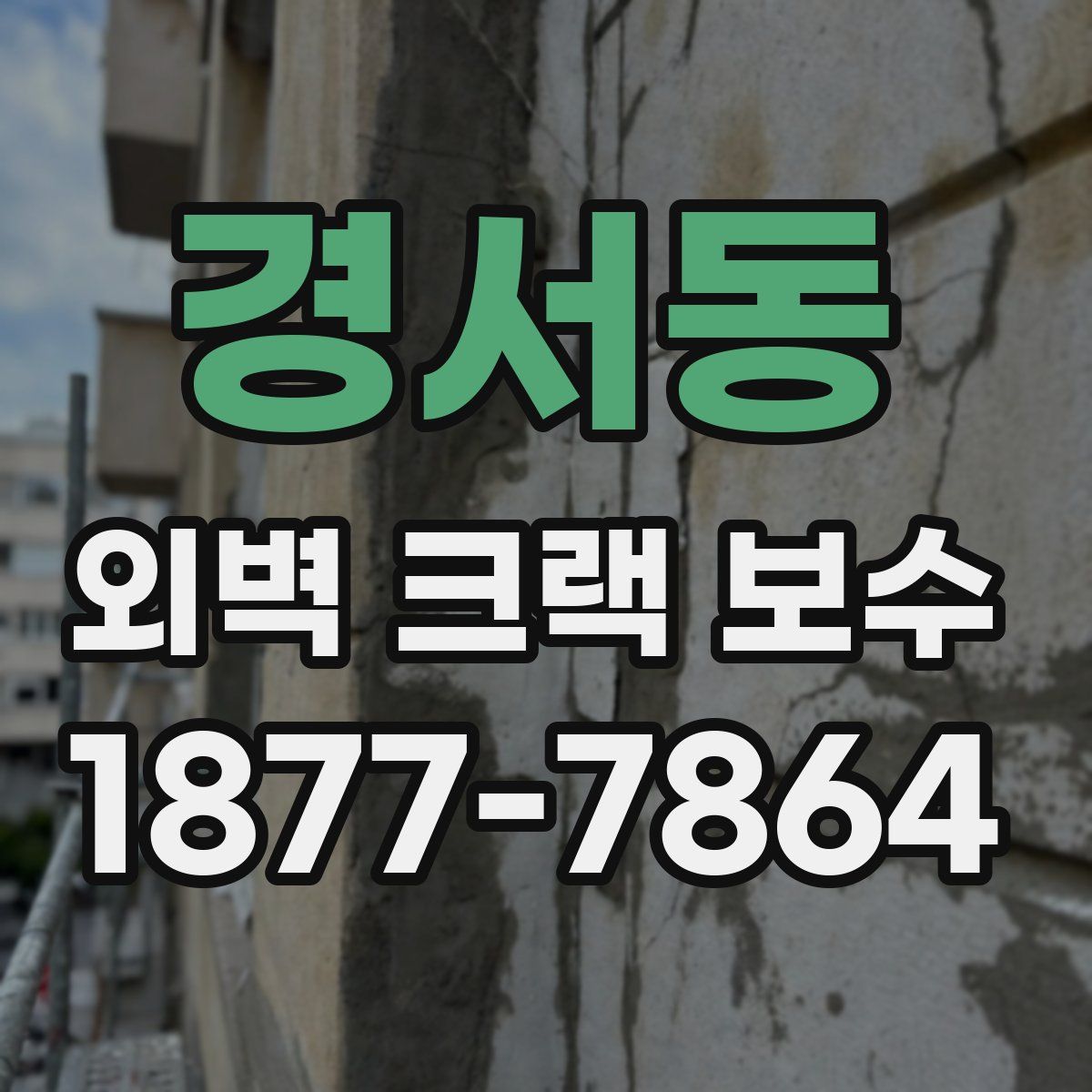 경서동 외벽 크랙 보수