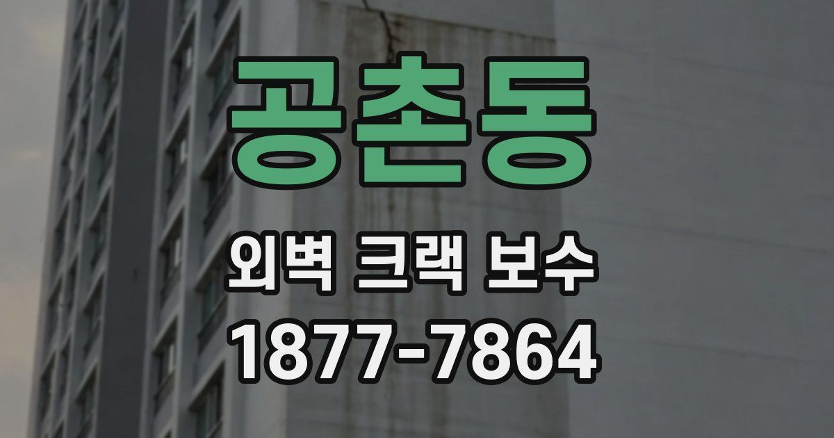공촌동 외벽 크랙 보수