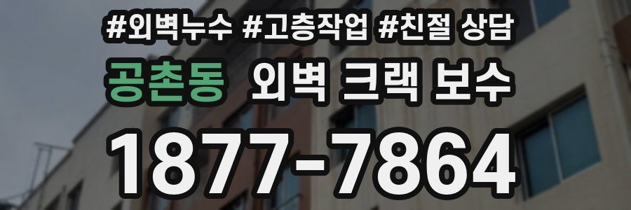 공촌동 외벽 크랙 보수