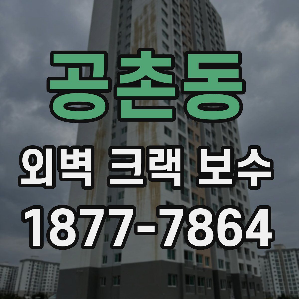 공촌동 외벽 크랙 보수
