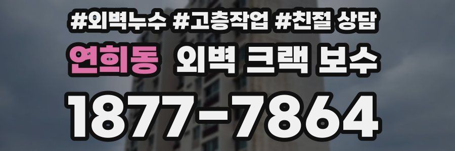 연희동 외벽 크랙 보수