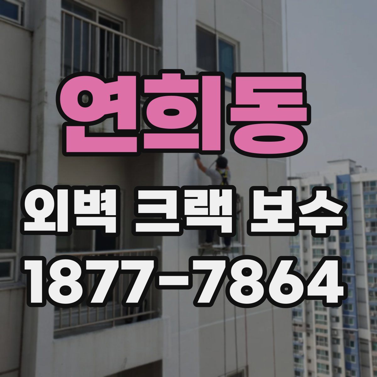 연희동 외벽 크랙 보수