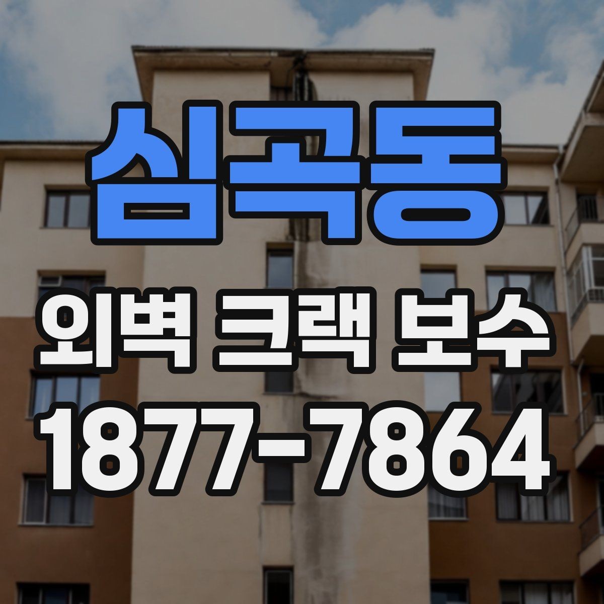 심곡동 외벽 크랙 보수 전후로 달라지는 건물 관리 포인트