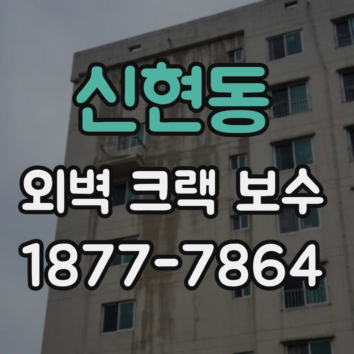 신현동 외벽 크랙 보수 공사 전 준비해야 할 것