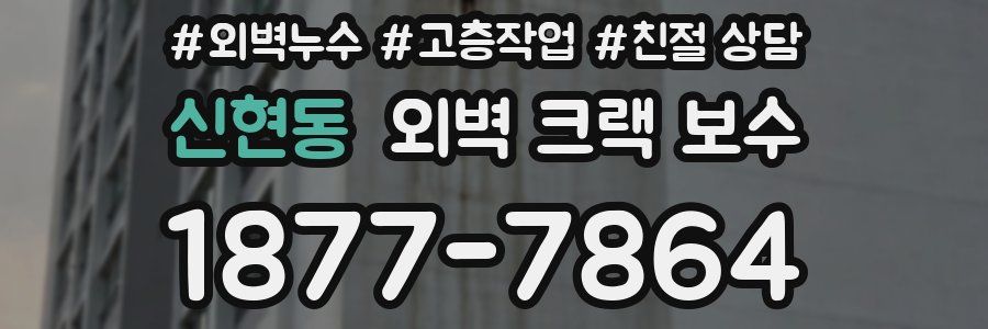 신현동 외벽 크랙 보수