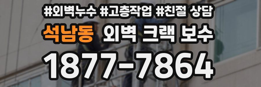 석남동 외벽 크랙 보수