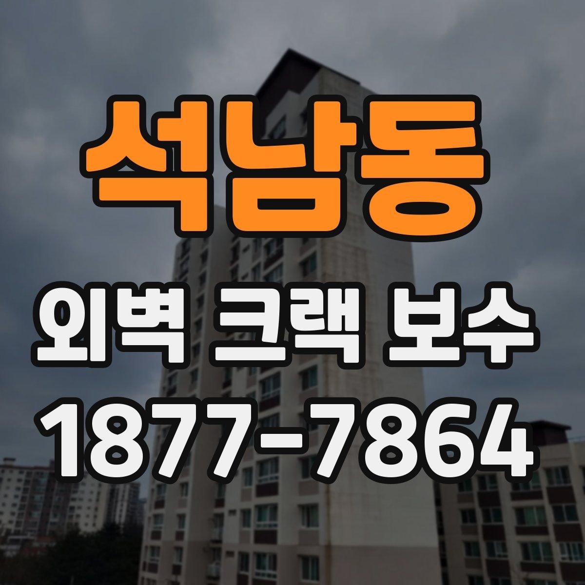 석남동 외벽 크랙 보수
