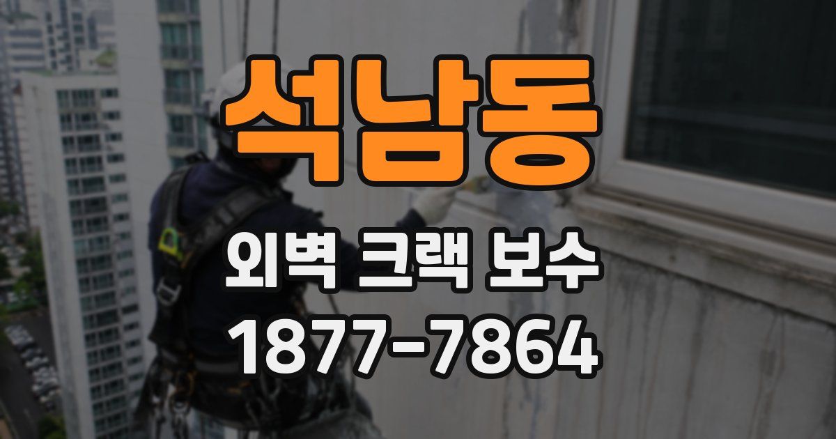 석남동 외벽 크랙 보수