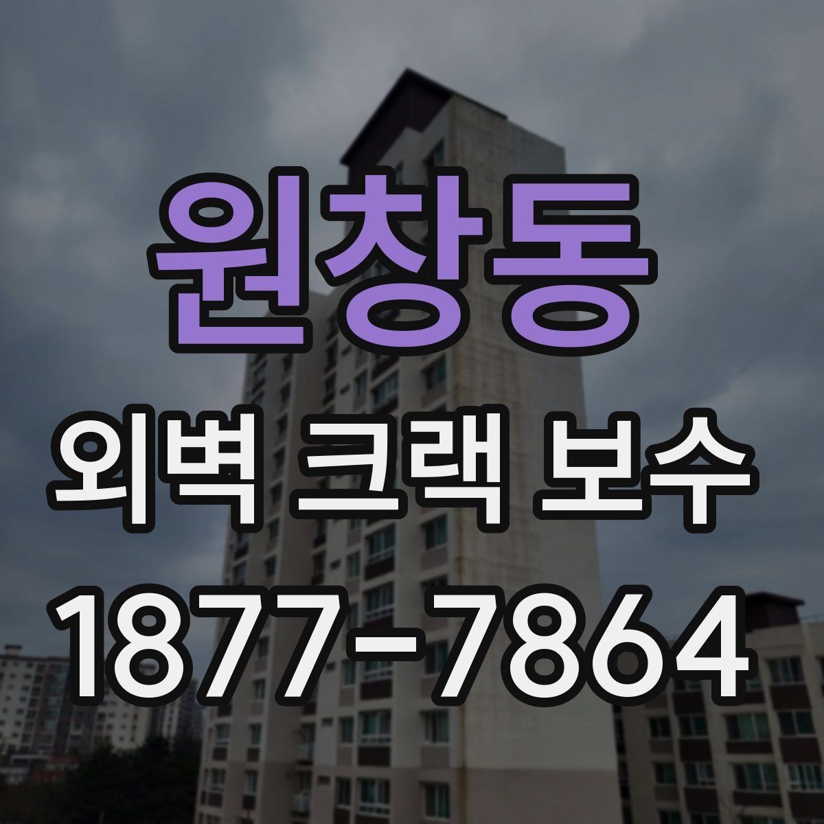 원창동 외벽 크랙 보수 후 색상 차이를 줄이는 방법