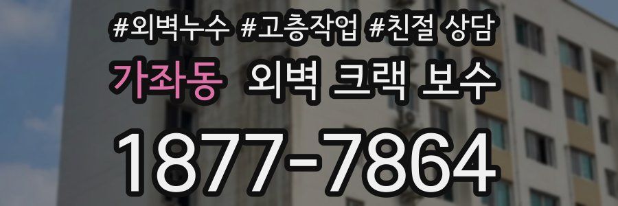 가좌동 외벽 크랙 보수