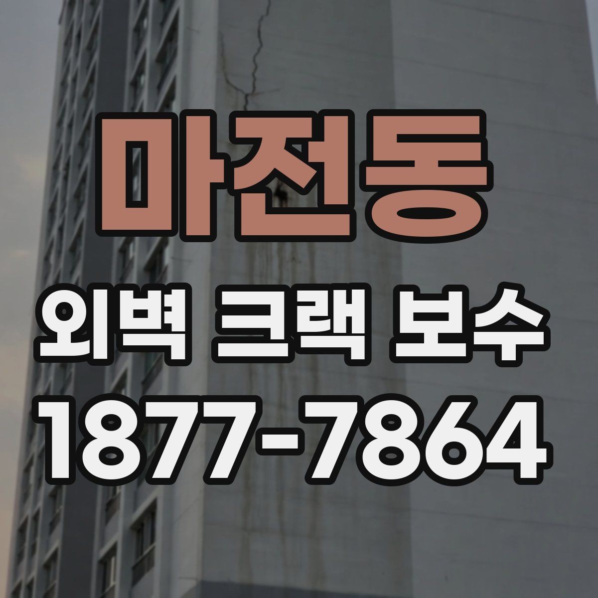마전동 외벽 크랙 보수 작업 중 비가 올 때 대응 방법