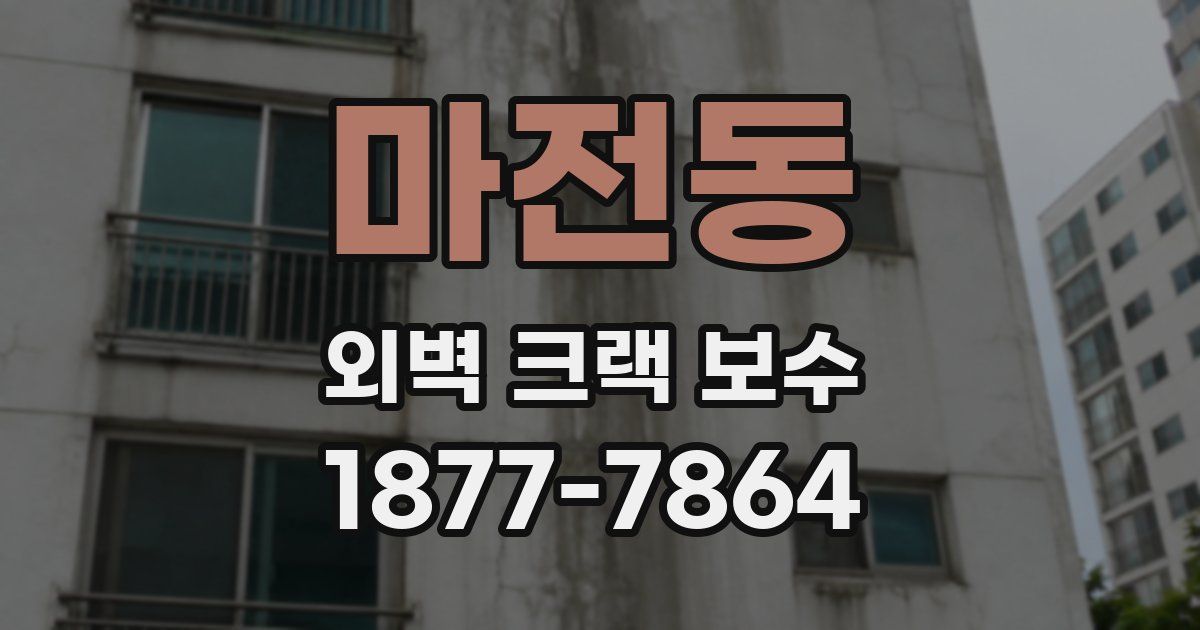 마전동 외벽 크랙 보수