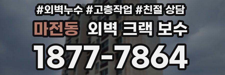 마전동 외벽 크랙 보수