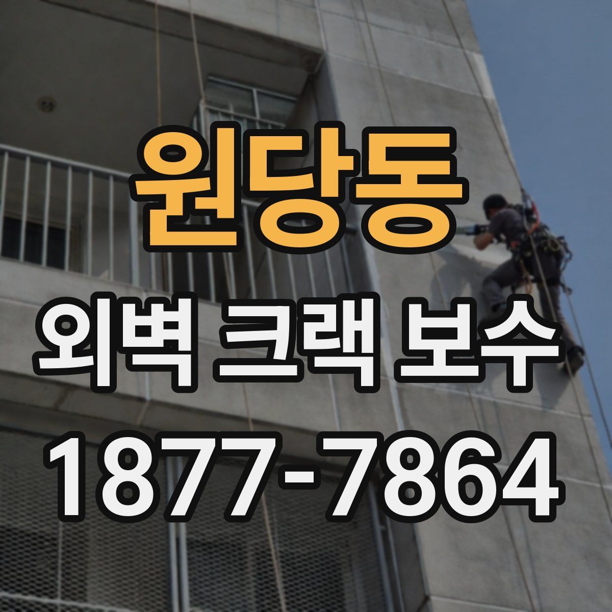 원당동 외벽 크랙 보수