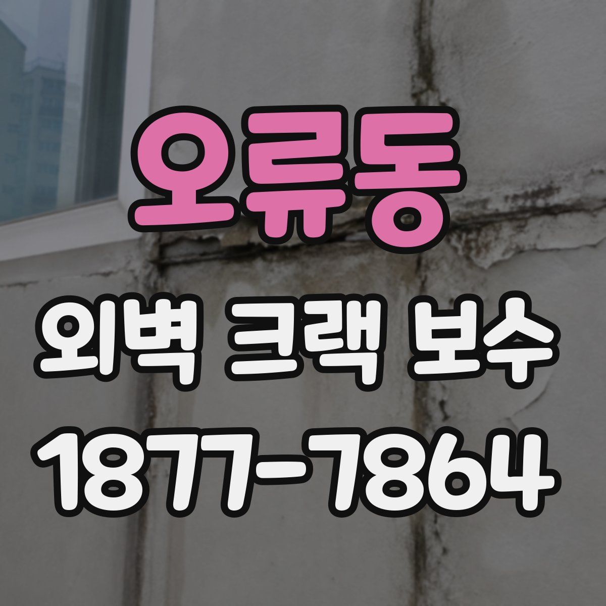 오류동 외벽 크랙 보수