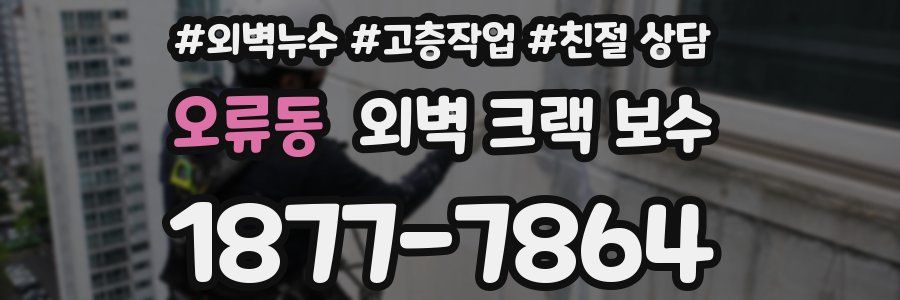 오류동 외벽 크랙 보수