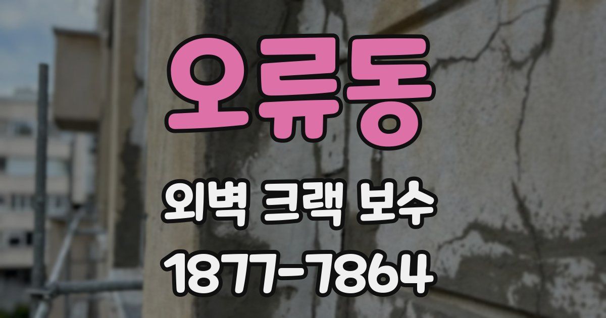 오류동 외벽 크랙 보수