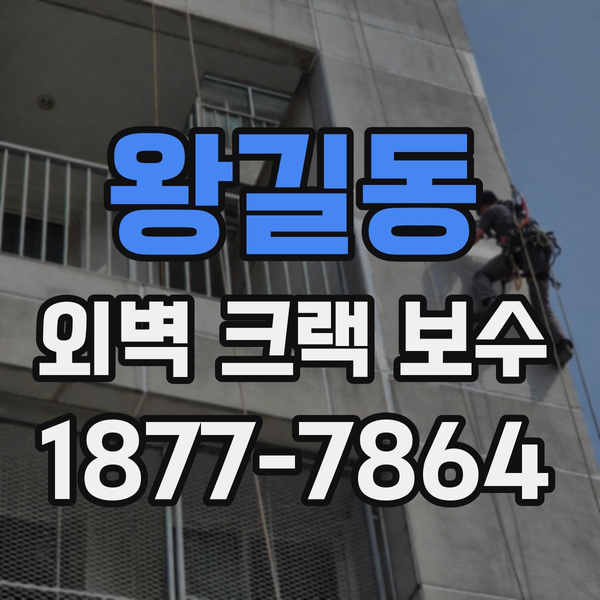 왕길동 외벽 크랙 보수