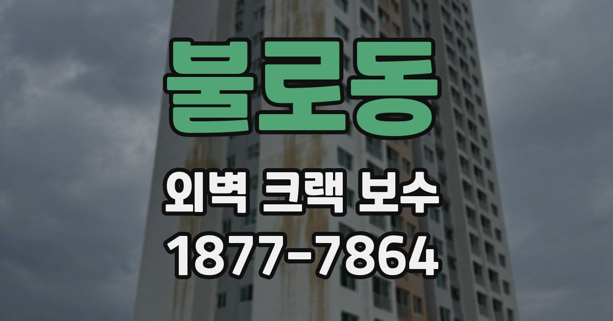 불로동 외벽 크랙 보수