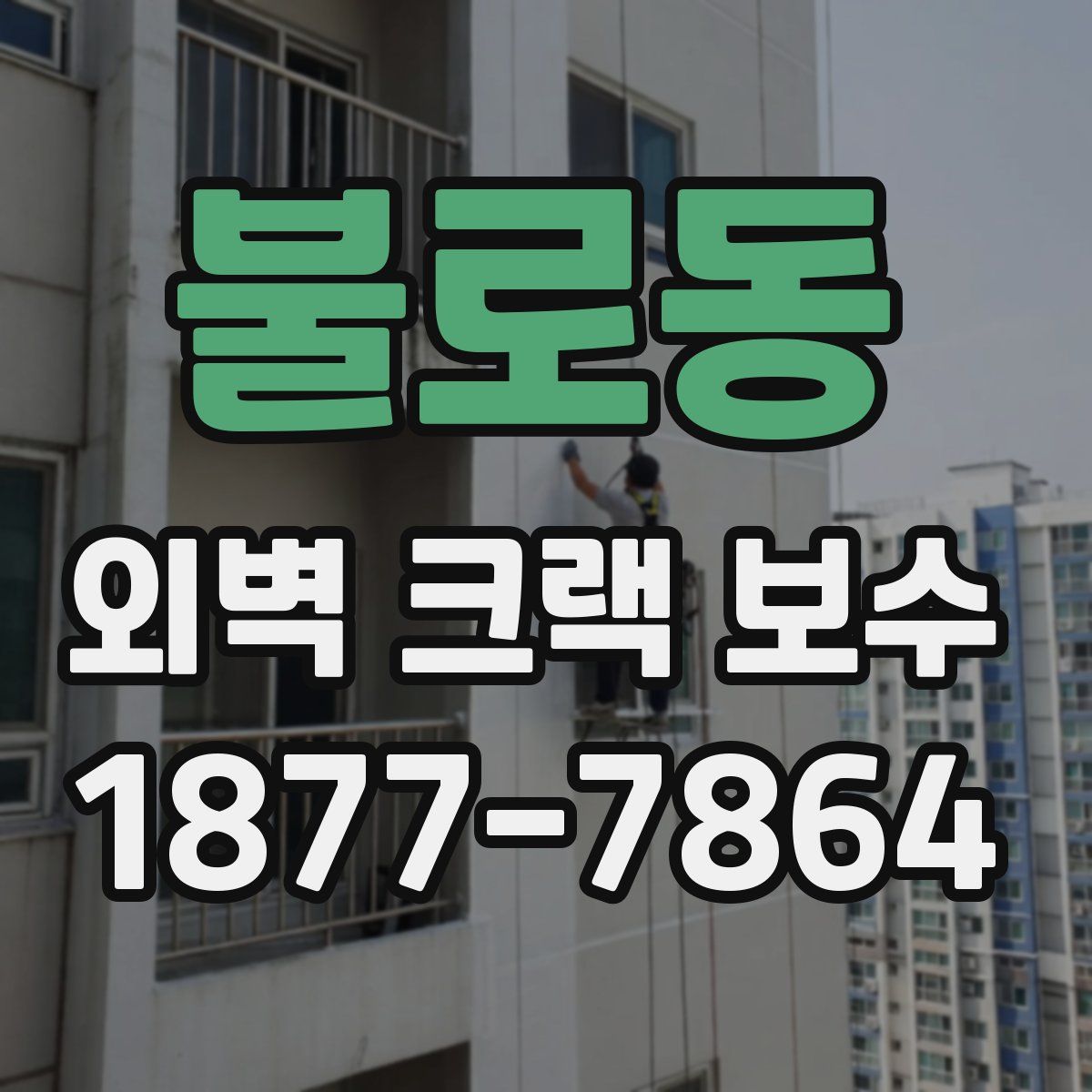 불로동 외벽 크랙 보수