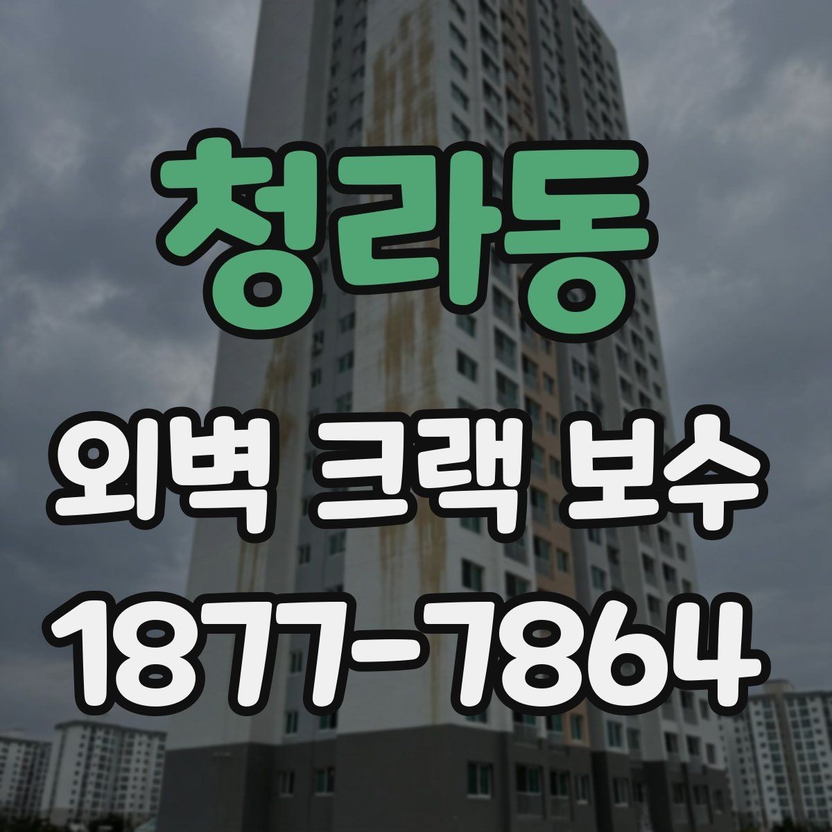 청라동 외벽 크랙 보수 방법을 비교해보면