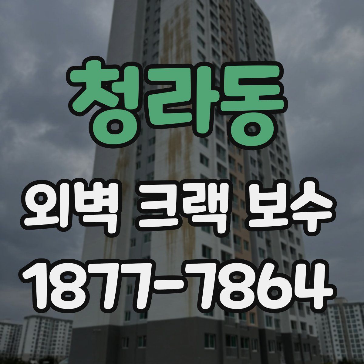청라동 외벽 크랙 보수