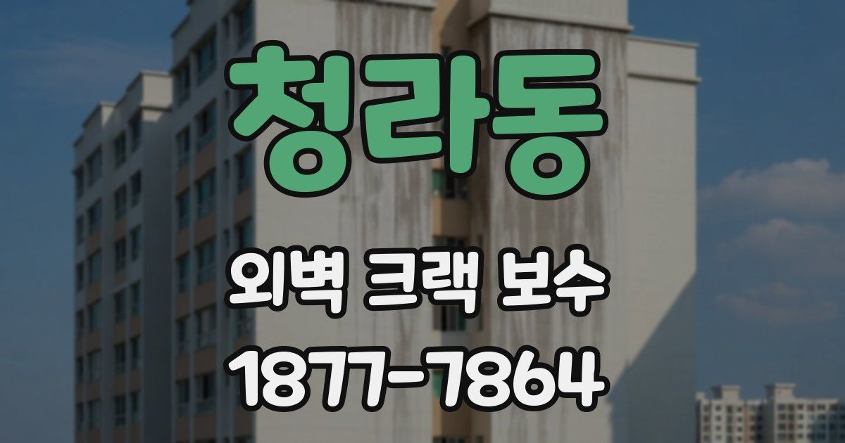 청라동 외벽 크랙 보수