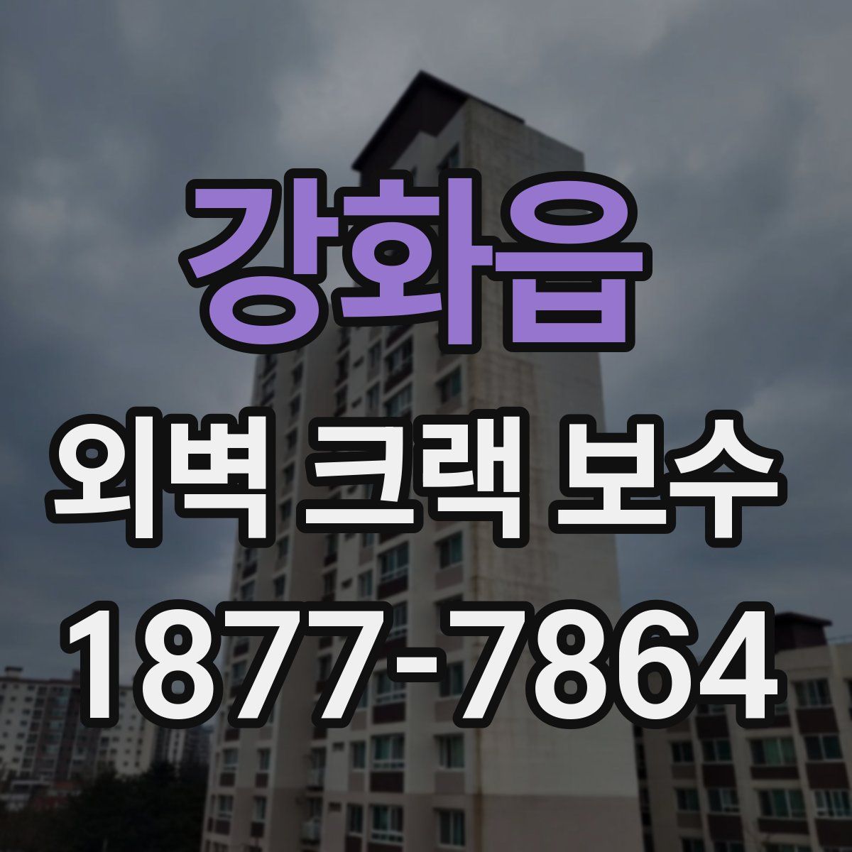 강화읍 외벽 크랙 보수