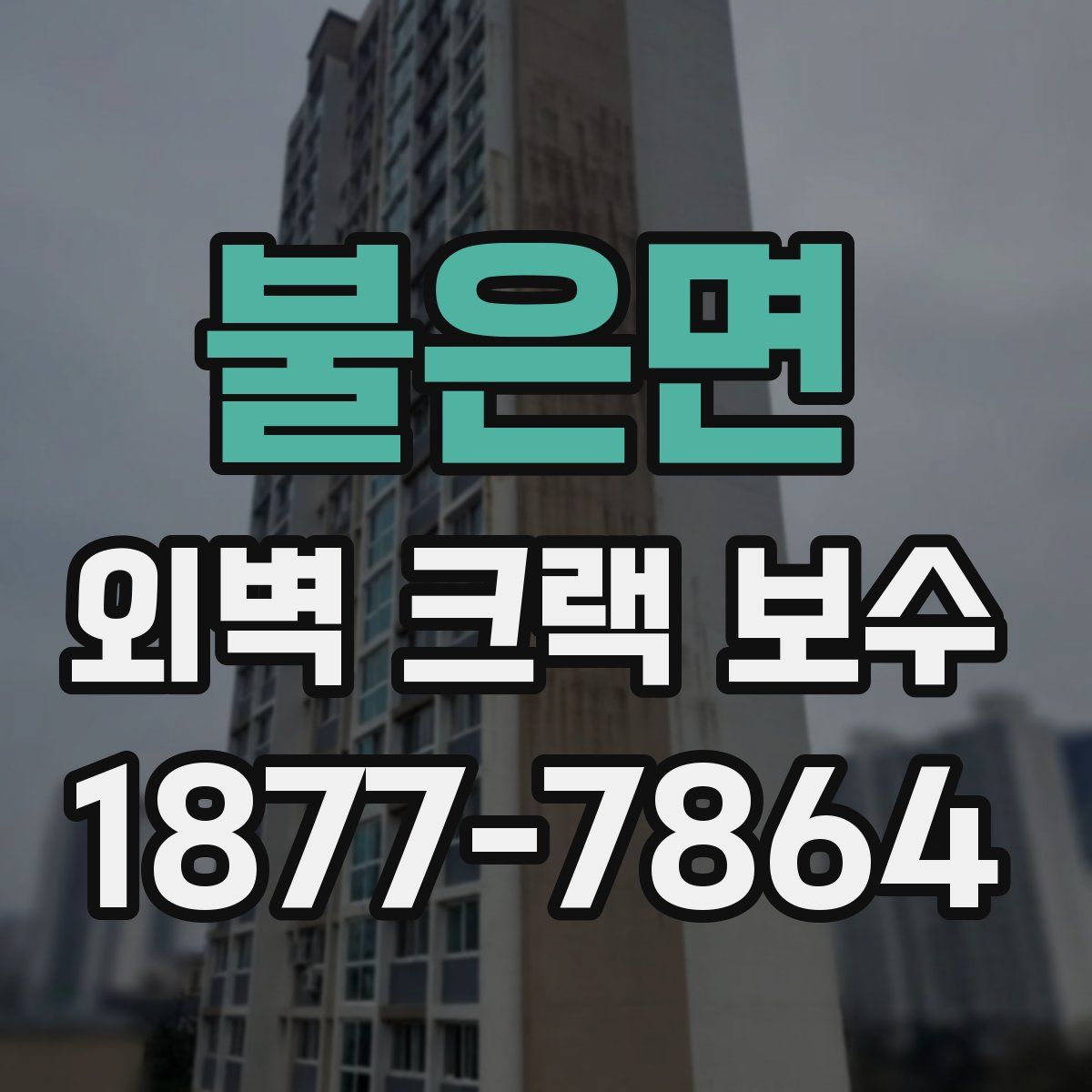 불은면 외벽 크랙 보수
