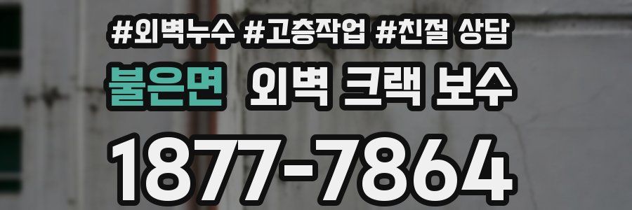 불은면 외벽 크랙 보수