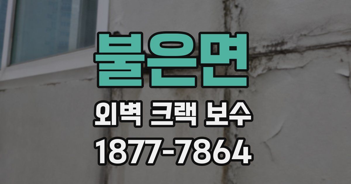 불은면 외벽 크랙 보수