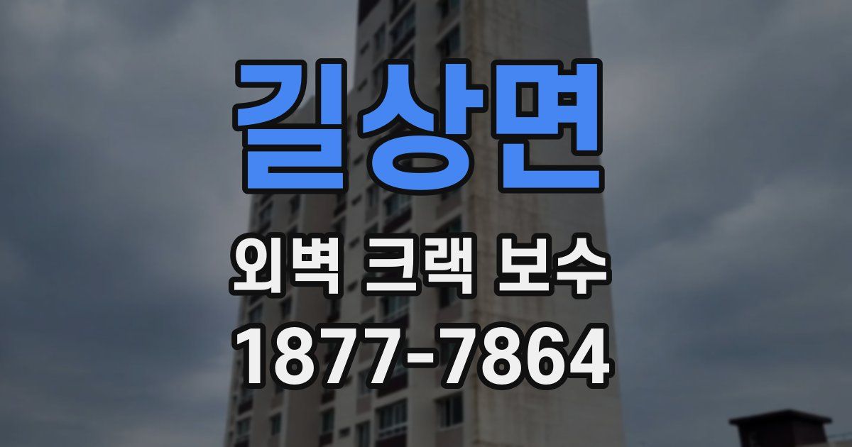 길상면 외벽 크랙 보수