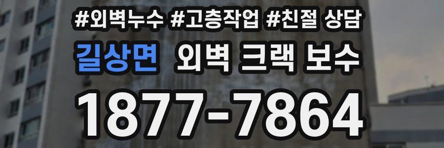 길상면 외벽 크랙 보수