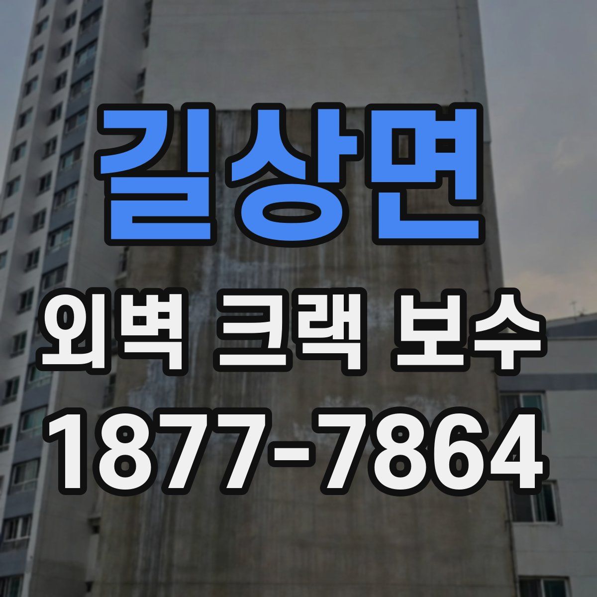 길상면 외벽 크랙 보수