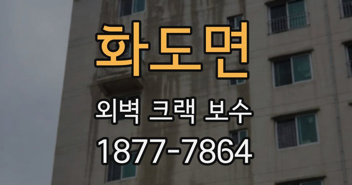 화도면 외벽 크랙 보수
