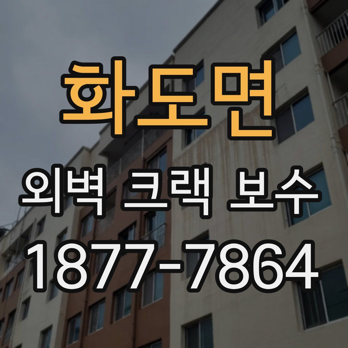 화도면 외벽 크랙 보수