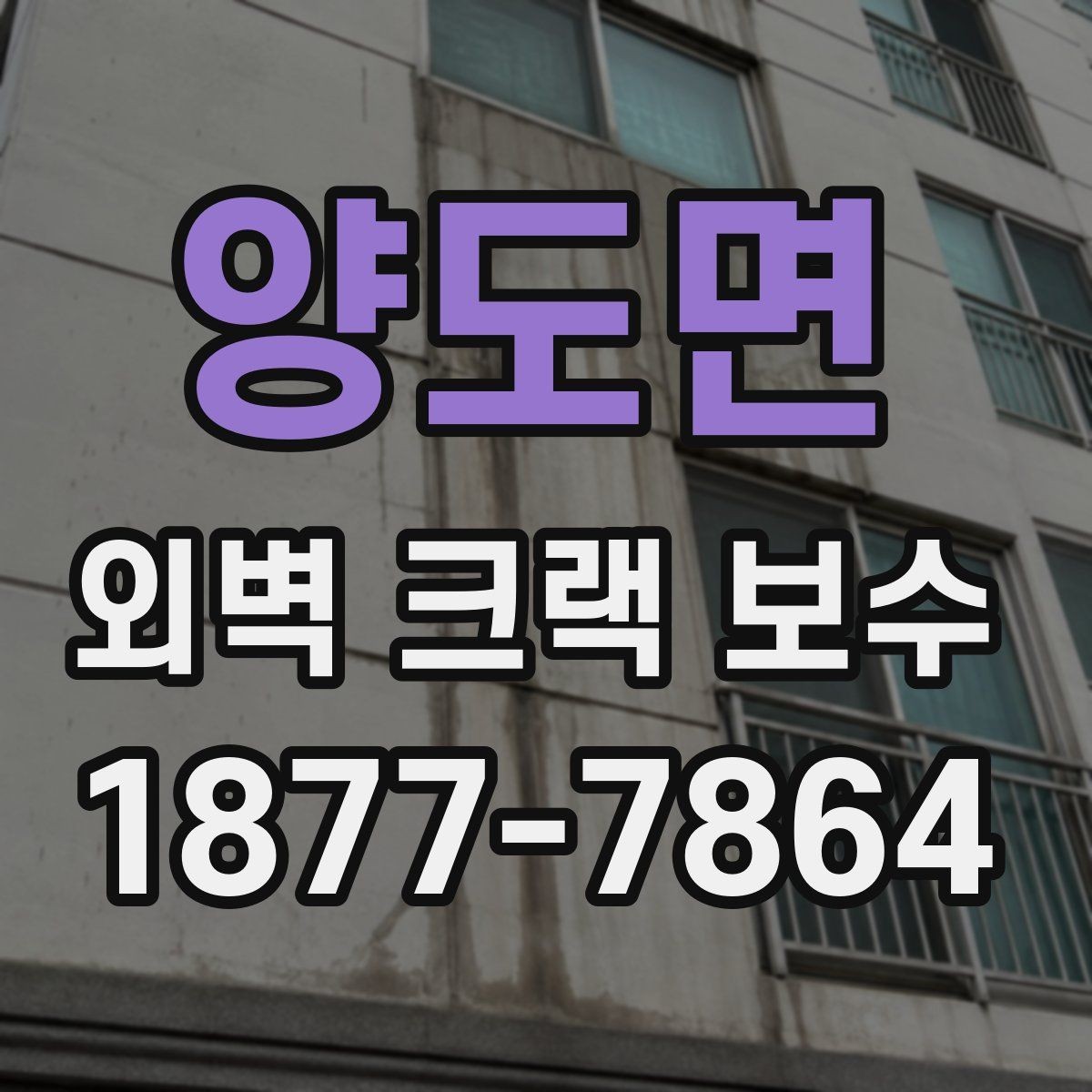 양도면 외벽 크랙 보수 공사 후 건조 시간과 주의점