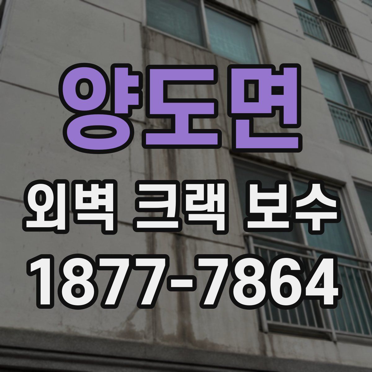 양도면 외벽 크랙 보수