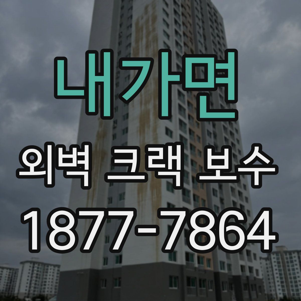 내가면 외벽 크랙 보수