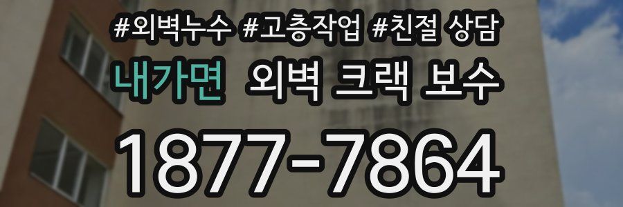 내가면 외벽 크랙 보수