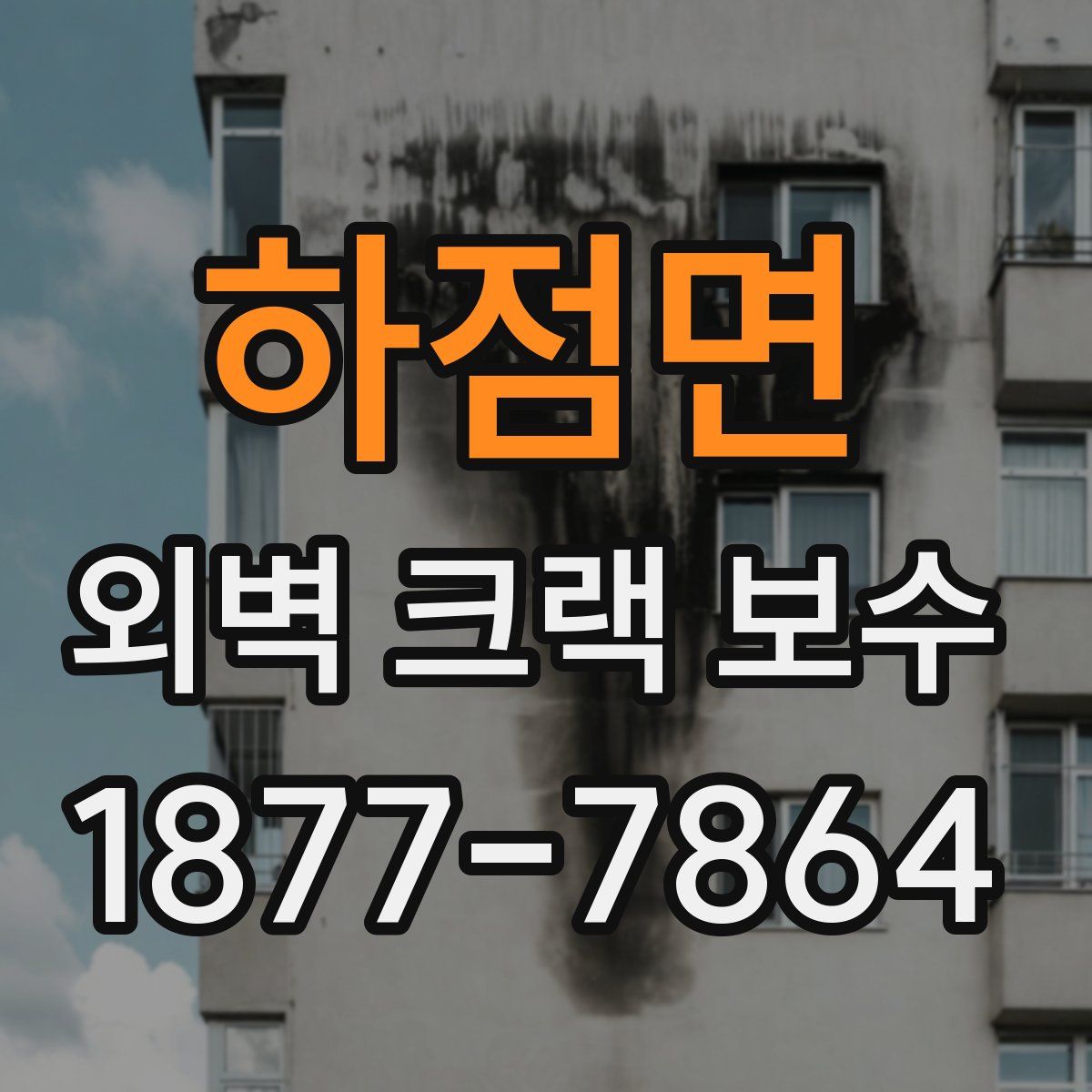 하점면 외벽 크랙 보수