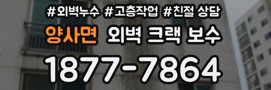 양사면 외벽 크랙 보수