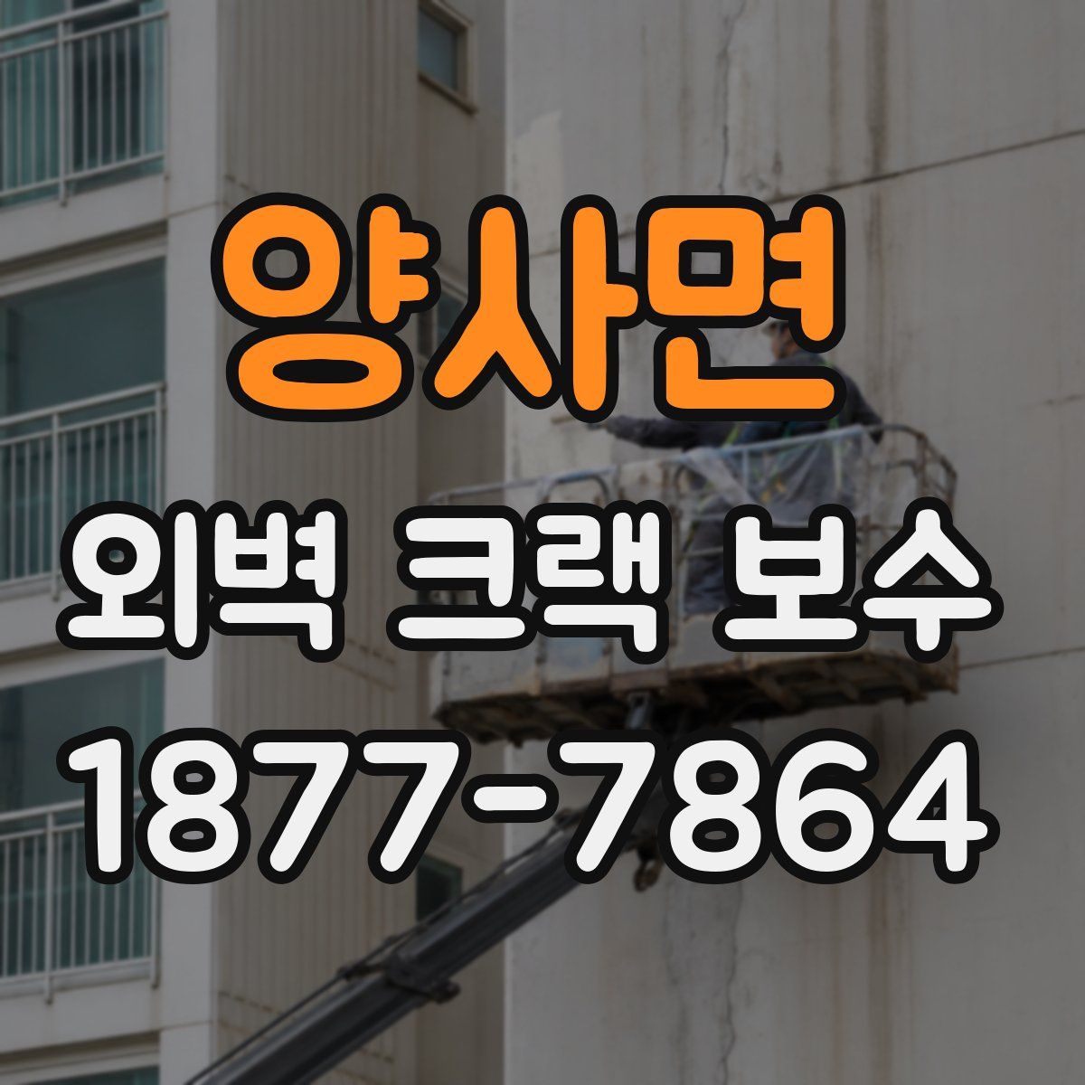 양사면 외벽 크랙 보수