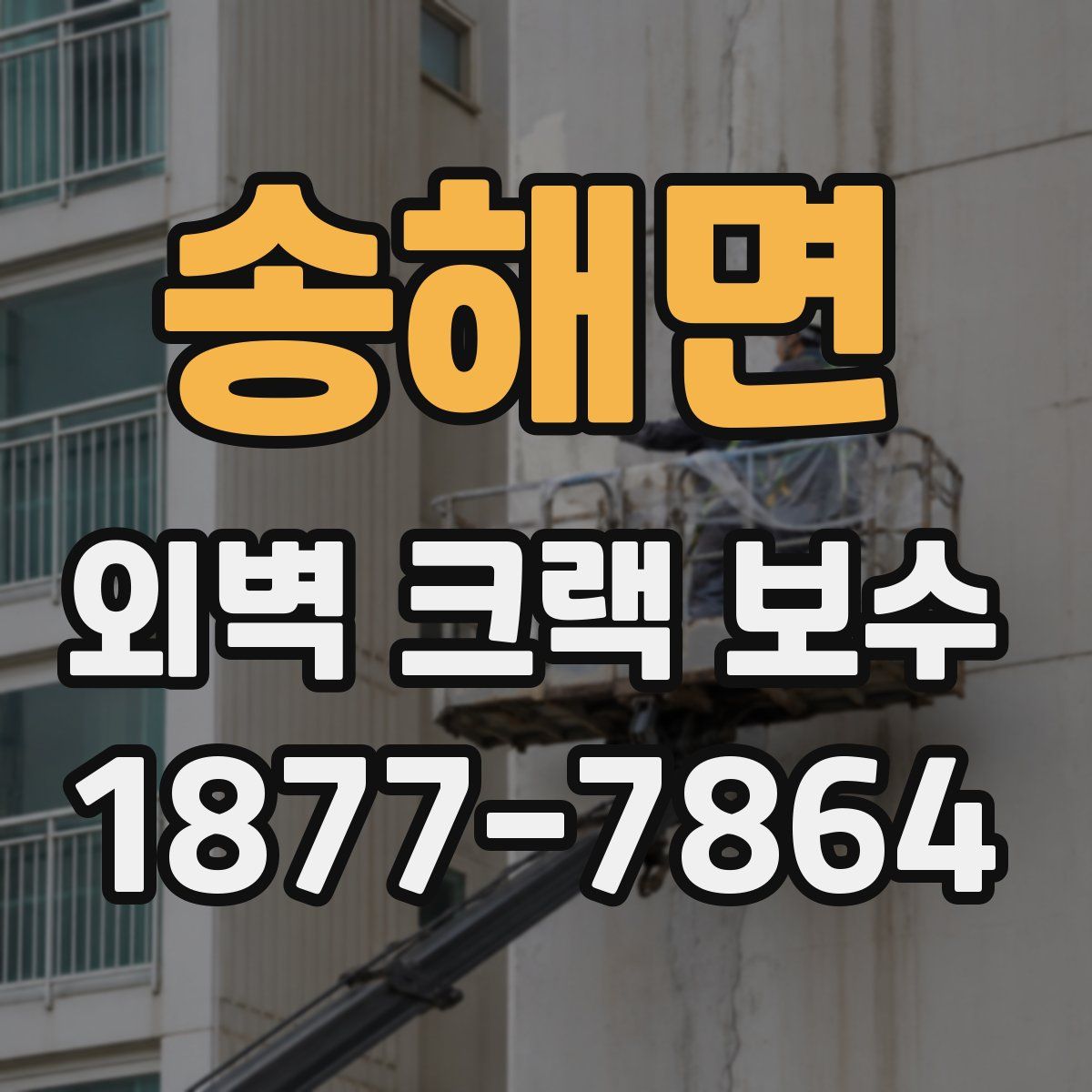 송해면 외벽 크랙 보수